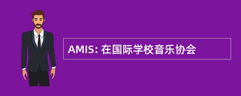 AMIS: 在国际学校音乐协会