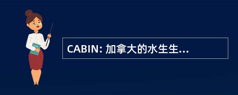 CABIN: 加拿大的水生生物监测网络