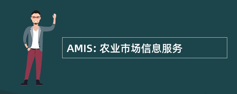 AMIS: 农业市场信息服务