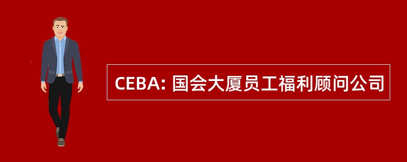 CEBA: 国会大厦员工福利顾问公司