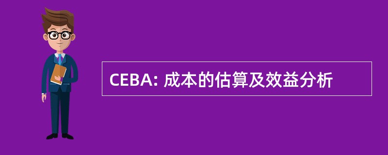 CEBA: 成本的估算及效益分析