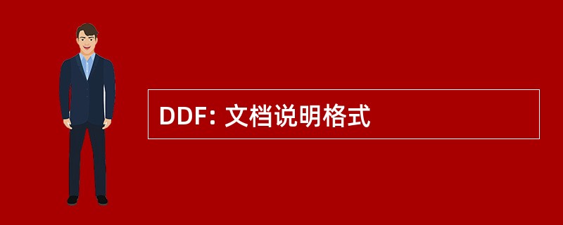 DDF: 文档说明格式