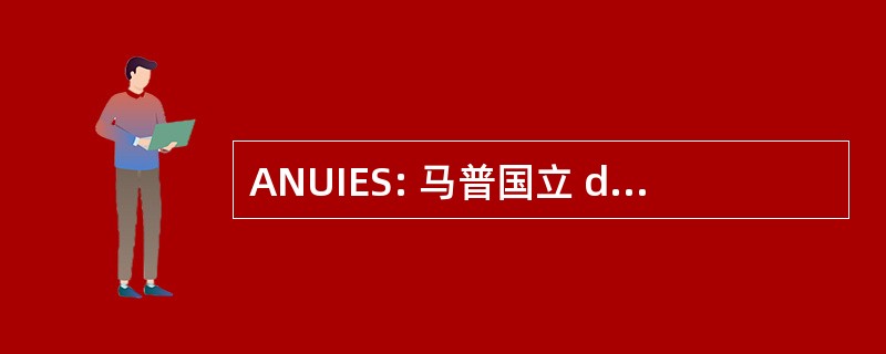 ANUIES: 马普国立 de 刘虹 e 全国声援撒哈拉德中学高级