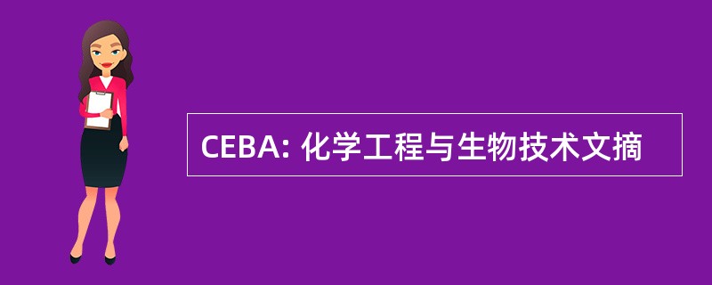 CEBA: 化学工程与生物技术文摘