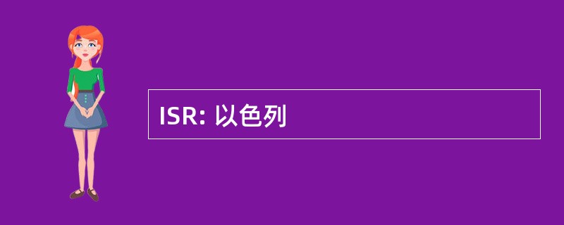 ISR: 以色列