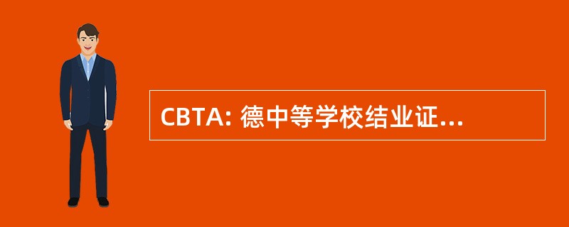 CBTA: 德中等学校结业证书考试中心 Tecnologico Agropecuario