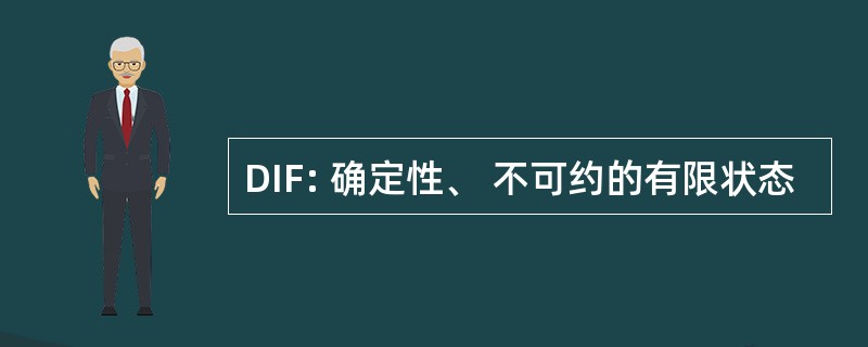 DIF: 确定性、 不可约的有限状态