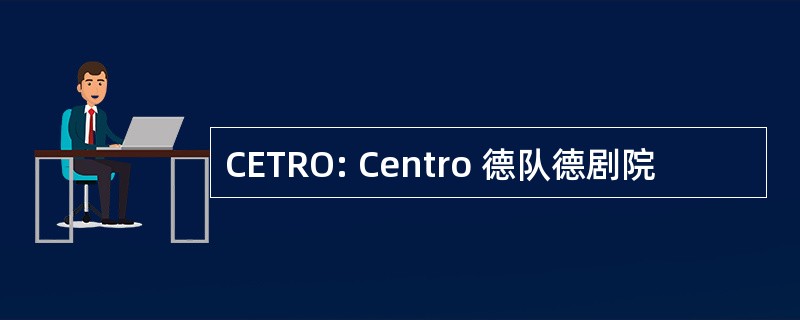 CETRO: Centro 德队德剧院