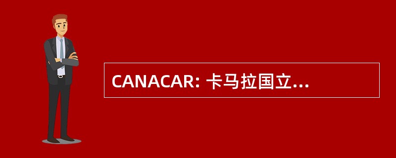 CANACAR: 卡马拉国立 del Autotransporte de 公会