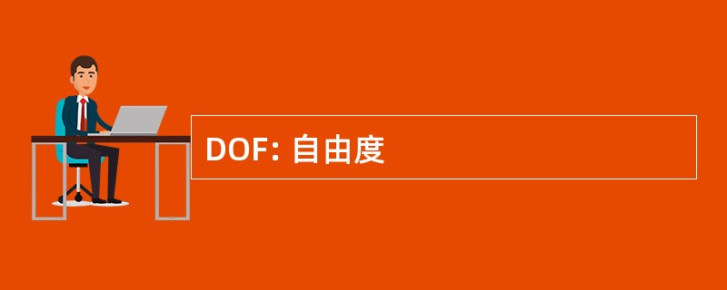 DOF: 自由度