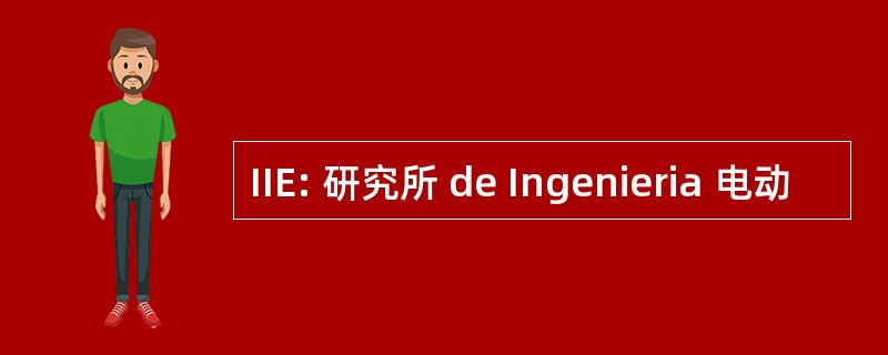 IIE: 研究所 de Ingenieria 电动