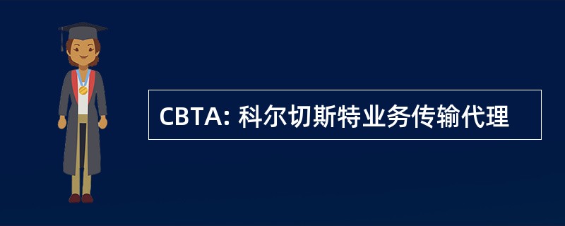 CBTA: 科尔切斯特业务传输代理