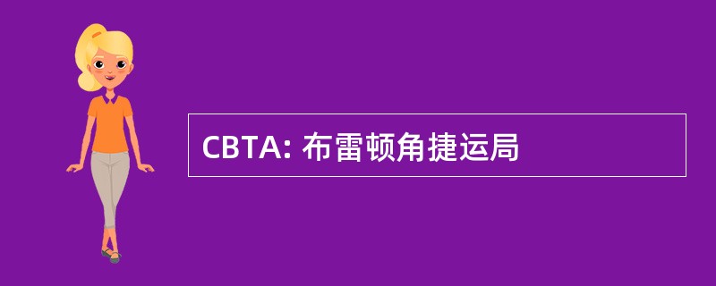 CBTA: 布雷顿角捷运局