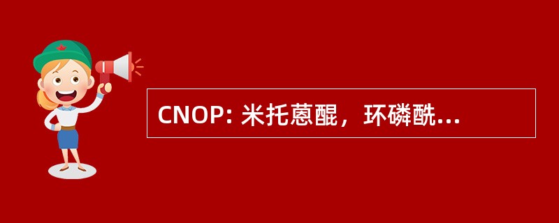 CNOP: 米托蒽醌，环磷酰胺、 长春新碱、 泼尼松