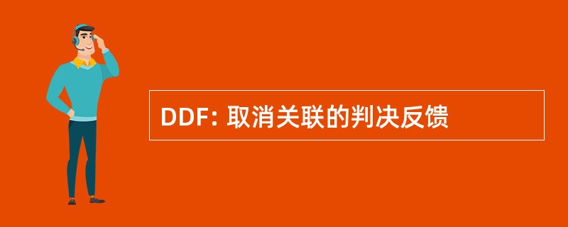 DDF: 取消关联的判决反馈