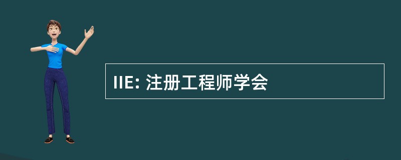 IIE: 注册工程师学会