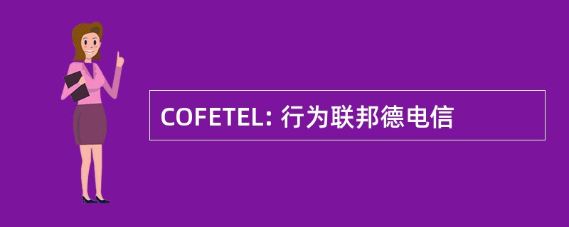 COFETEL: 行为联邦德电信