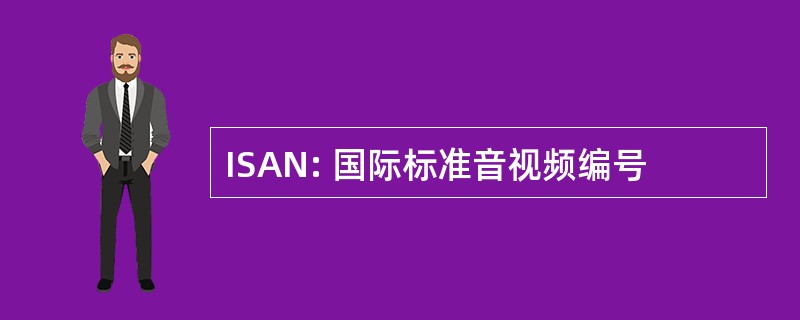 ISAN: 国际标准音视频编号