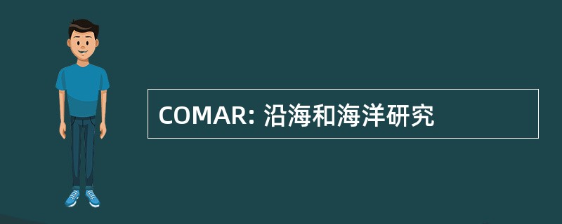 COMAR: 沿海和海洋研究