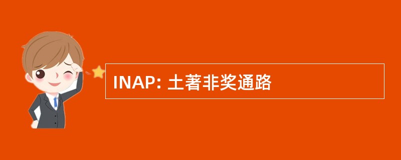 INAP: 土著非奖通路