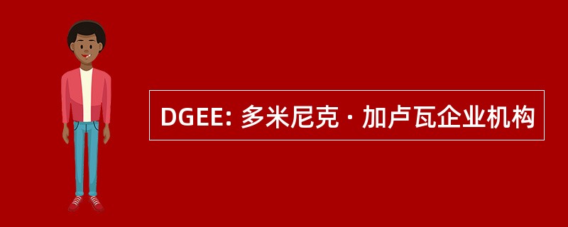 DGEE: 多米尼克 · 加卢瓦企业机构