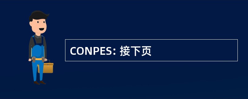 CONPES: 接下页