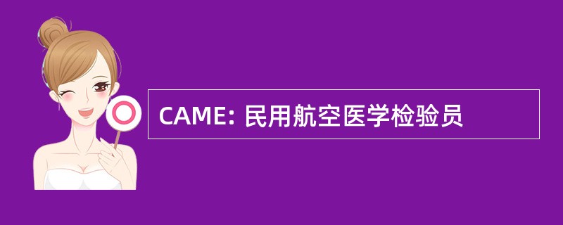 CAME: 民用航空医学检验员