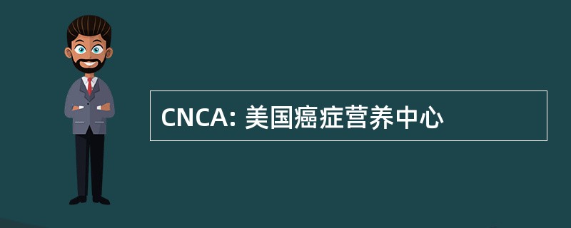 CNCA: 美国癌症营养中心