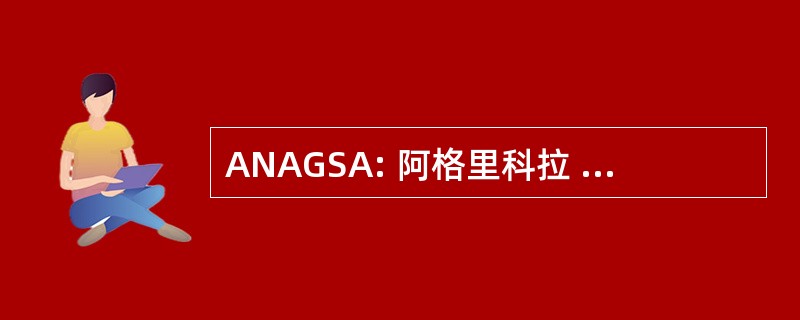 ANAGSA: 阿格里科拉 y Ganadera s.a.公司 Aseguradora 国立