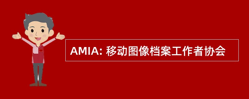 AMIA: 移动图像档案工作者协会