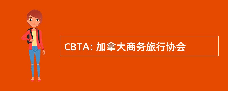 CBTA: 加拿大商务旅行协会