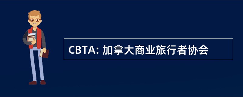 CBTA: 加拿大商业旅行者协会