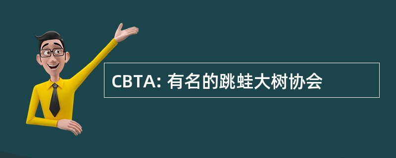 CBTA: 有名的跳蛙大树协会