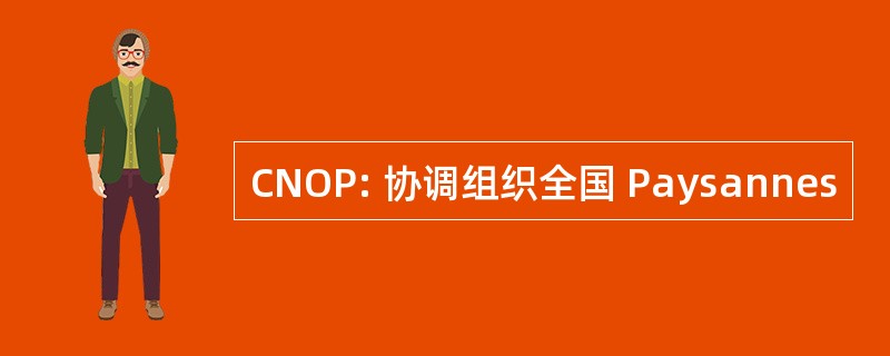 CNOP: 协调组织全国 Paysannes