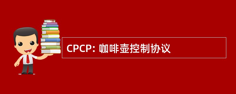 CPCP: 咖啡壶控制协议