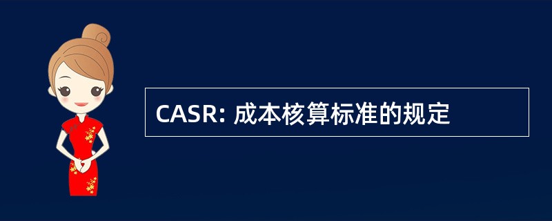 CASR: 成本核算标准的规定