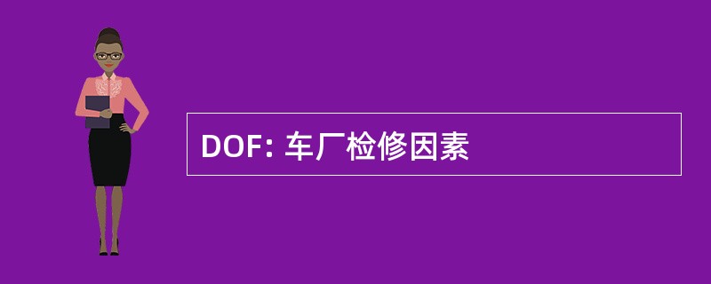 DOF: 车厂检修因素