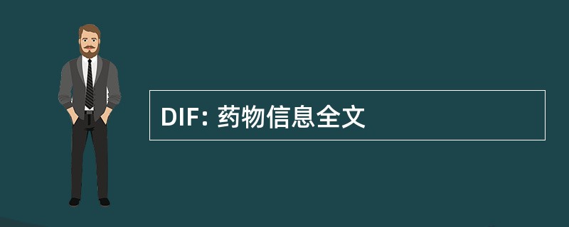 DIF: 药物信息全文