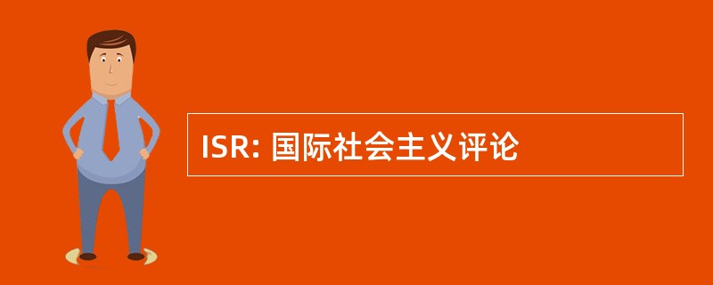 ISR: 国际社会主义评论