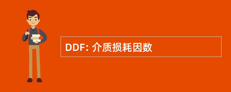 DDF: 介质损耗因数