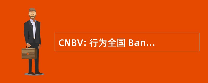 CNBV: 行为全国 Bancaria y de Valores