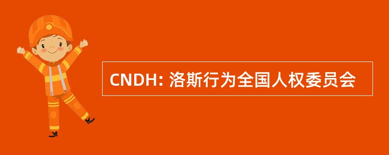 CNDH: 洛斯行为全国人权委员会