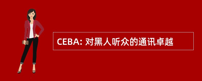 CEBA: 对黑人听众的通讯卓越