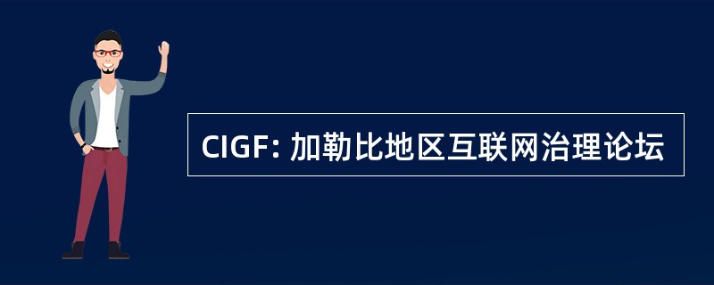 CIGF: 加勒比地区互联网治理论坛