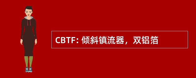 CBTF: 倾斜镇流器，双铝箔