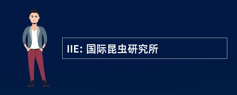 IIE: 国际昆虫研究所