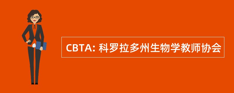 CBTA: 科罗拉多州生物学教师协会