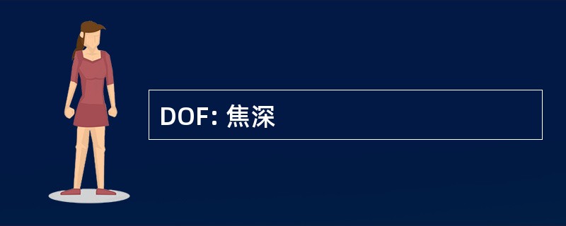 DOF: 焦深