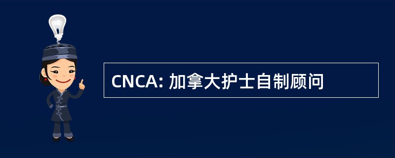 CNCA: 加拿大护士自制顾问