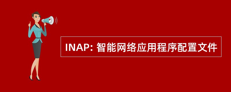 INAP: 智能网络应用程序配置文件